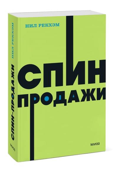 Рекхэм Нил: СПИН-продажи. NEON Pocketbooks