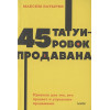  Батырев Максим : 45 татуировок продавана. Правила для тех, кто продаёт и управляет продажами. NEON Pocketbooks