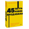  Батырев Максим : 45 татуировок продавана. Правила для тех, кто продаёт и управляет продажами. NEON Pocketbooks