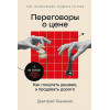 Ткаченко Д.: Переговоры о цене: Как покупать дешево, а продавать дорого