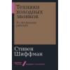 Шиффман С.: Техники холодных звонков: То, что реально работает