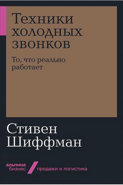 Шиффман С.: Техники холодных звонков: То, что реально работает