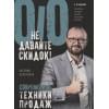 Колотилов Евгений: Не давайте скидок! Современные техники продаж. 3-е изд.