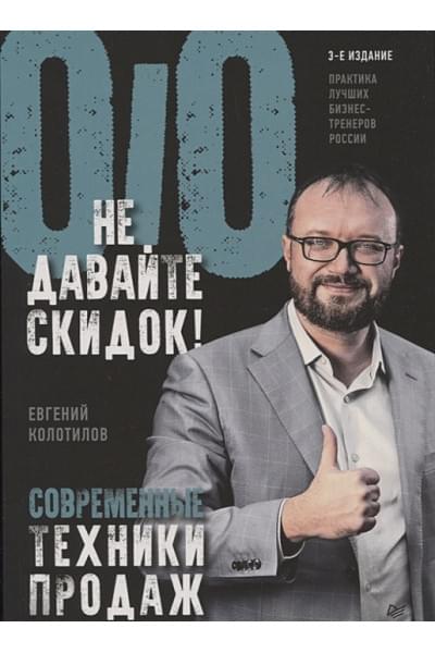 Колотилов Евгений: Не давайте скидок! Современные техники продаж. 3-е изд.