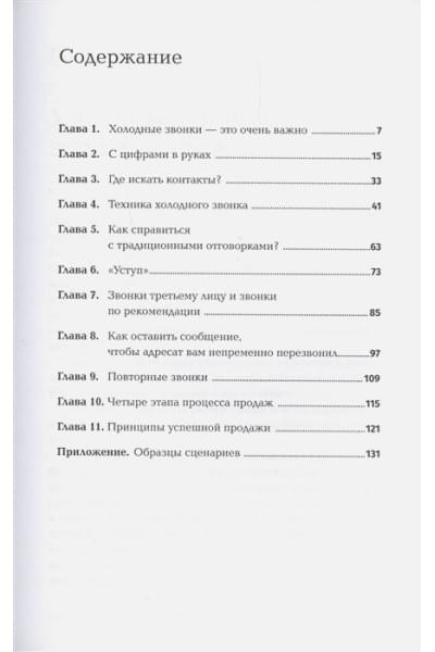 Шиффман С.: Техники холодных звонков: То, что реально работает