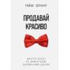 Серхант Райан: Продавай красиво. Мастер-класс по эффектному заключению сделок