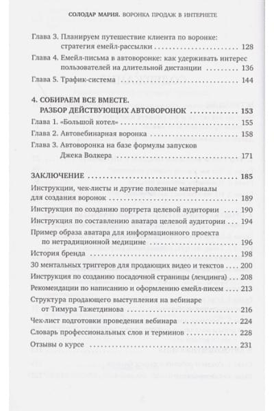 Солодар Мария Александровна: Воронка продаж в интернете. Инструмент автоматизации продаж и повышения среднего чека в бизнесе