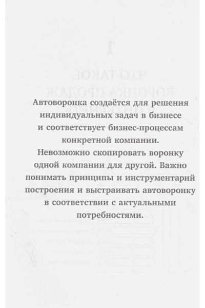 Солодар Мария Александровна: Воронка продаж в интернете. Инструмент автоматизации продаж и повышения среднего чека в бизнесе