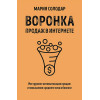 Солодар Мария Александровна: Воронка продаж в интернете. Инструмент автоматизации продаж и повышения среднего чека в бизнесе