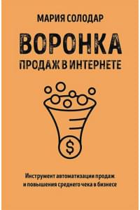 Воронка продаж в интернете. Инструмент автоматизации продаж и повышения среднего чека в бизнесе