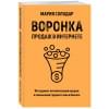 Солодар Мария Александровна: Воронка продаж в интернете. Инструмент автоматизации продаж и повышения среднего чека в бизнесе