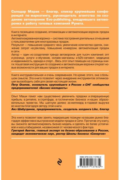 Солодар Мария Александровна: Воронка продаж в интернете. Инструмент автоматизации продаж и повышения среднего чека в бизнесе