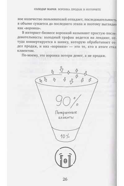 Солодар Мария Александровна: Воронка продаж в интернете. Инструмент автоматизации продаж и повышения среднего чека в бизнесе