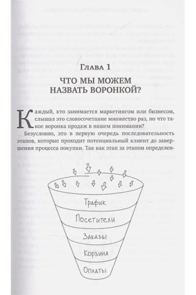 Солодар Мария Александровна: Воронка продаж в интернете. Инструмент автоматизации продаж и повышения среднего чека в бизнесе