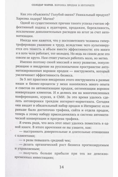 Солодар Мария Александровна: Воронка продаж в интернете. Инструмент автоматизации продаж и повышения среднего чека в бизнесе