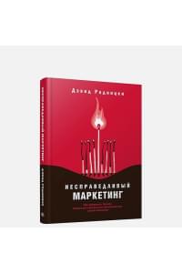 Несправедливый маркетинг: Как развивать бизнес, используя уникальные преимущества своей компании