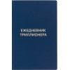 Аляутдинов Ш.: Ежедневник Триллионера (синий)