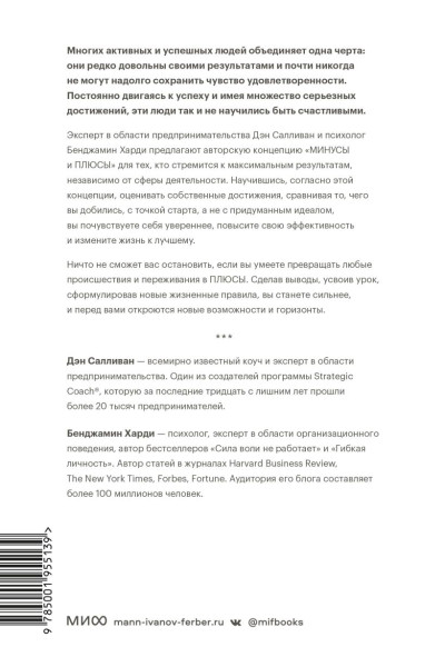 Харди Бенжамин, Салливан Дэн: В минусе или в плюсе. Руководство по достижению счастья, уверенности в себе и успеха