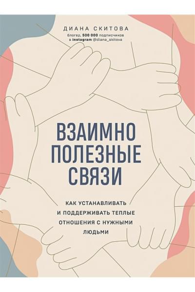 Скитова Диана: Взаимно полезные связи. Как устанавливать и поддерживать теплые отношения с нужными людьми