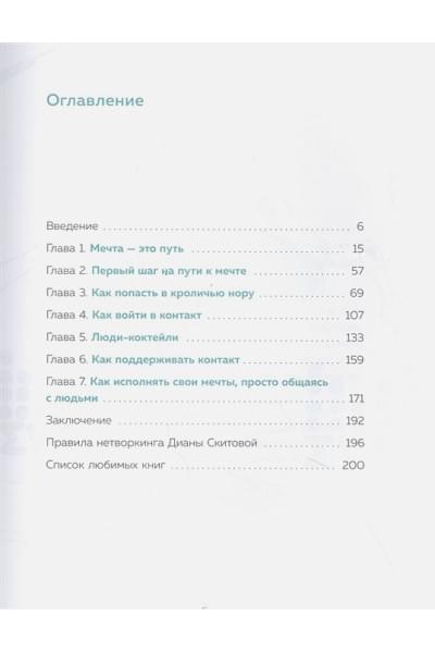 Скитова Диана: Взаимно полезные связи. Как устанавливать и поддерживать теплые отношения с нужными людьми