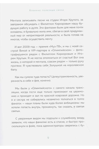 Скитова Диана: Взаимно полезные связи. Как устанавливать и поддерживать теплые отношения с нужными людьми