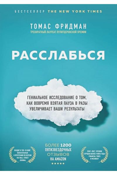 Фридман Томас: Расслабься. Гениальное исследование о том, как вовремя взятая пауза в разы увеличивает ваши результаты