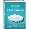 Фридман Томас: Расслабься. Гениальное исследование о том, как вовремя взятая пауза в разы увеличивает ваши результаты