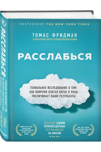 Фридман Томас: Расслабься. Гениальное исследование о том, как вовремя взятая пауза в разы увеличивает ваши результаты