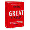 Джим Коллинз и Мортен Хансен: По собственному выбору: от хорошего к великому. Почему одни компании процветают, а другие — нет