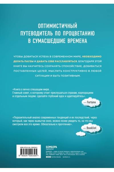 Фридман Томас: Расслабься. Гениальное исследование о том, как вовремя взятая пауза в разы увеличивает ваши результаты