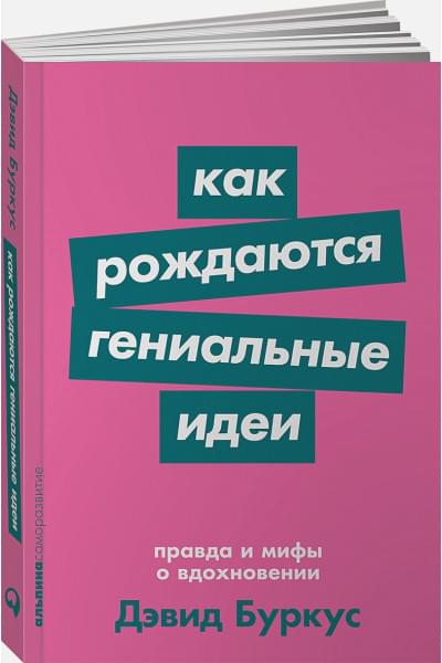 Буркус Дэвид: Как рождаются гениальные идеи: Правда и мифы о вдохновении
