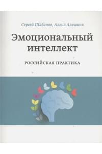 Эмоциональный интеллект. Российская практика