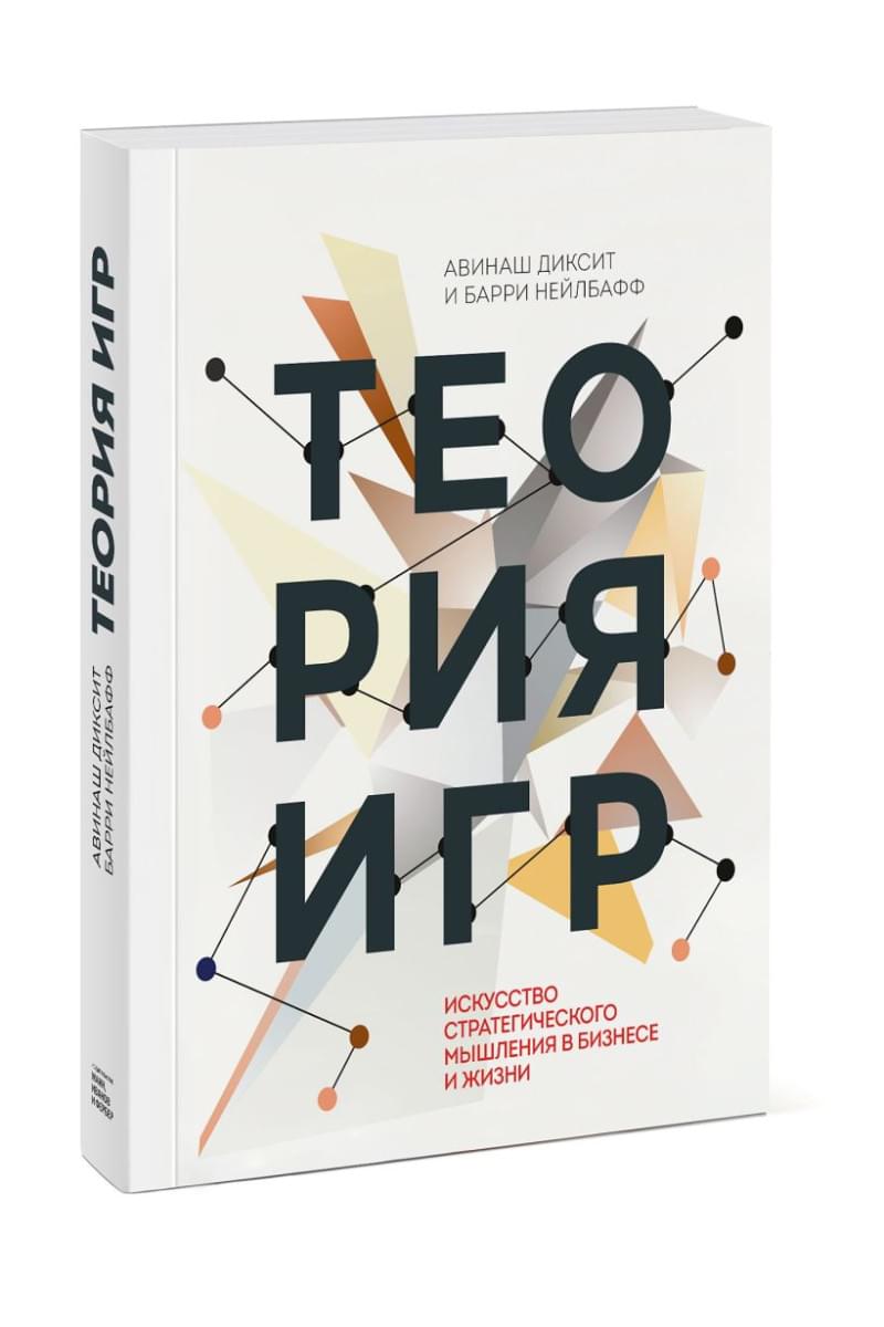 Книга Теория игр. Искусство стратегического мышления в бизнесе и жизни •  Авинаш Диксит, Барри Нейлбафф – купить по низкой цене в Ташкенте, с  доставкой по Узбекистану, читать отзывы в Topar.uz • МИФ • ISBN  978-5-00195-207-