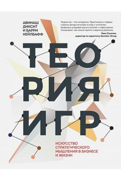 Диксит Авинаш: Теория игр. Искусство стратегического мышления в бизнесе и жизни