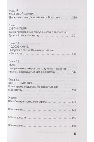 Хилл Наполеон: Думай и богатей! Самое полное издание, исправленное и дополненное