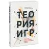 Диксит Авинаш: Теория игр. Искусство стратегического мышления в бизнесе и жизни