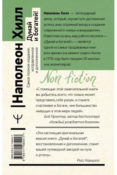 Хилл Наполеон: Думай и богатей! Самое полное издание, исправленное и дополненное