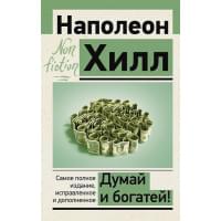 Думай и богатей! Самое полное издание, исправленное и дополненное