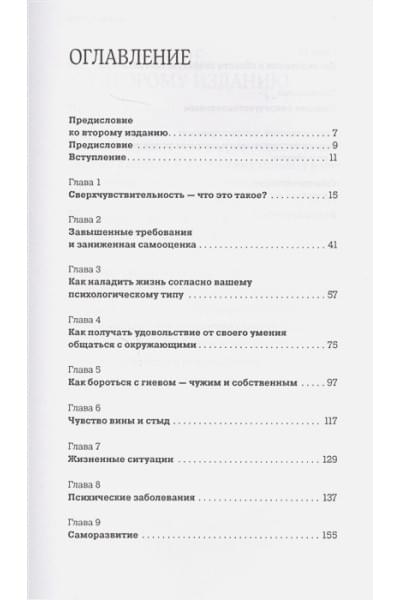 Санд И.: Близко к сердцу: Как жить, если вы слишком чувствительный человек