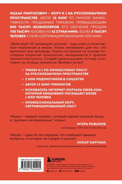 Пинтосевич Ицхак: Действуй! 10 заповедей успеха (дополненное издание)