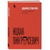 Пинтосевич Ицхак: Действуй! 10 заповедей успеха (дополненное издание)