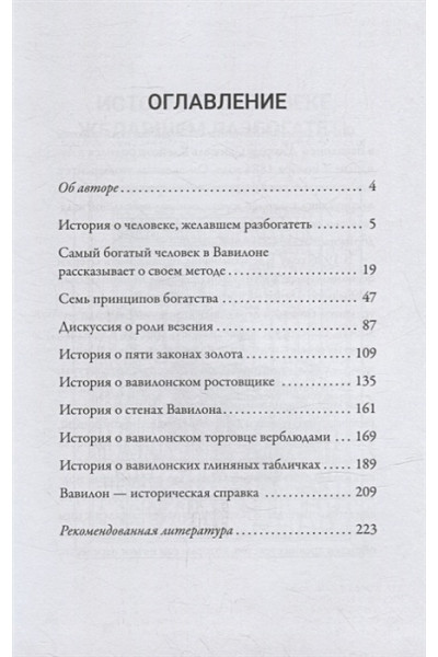 Клейсон Джордж: Самый богатый человек в Вавилоне. Классическое издание, исправленное и дополненное