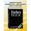 Гудман Тед: Forbes Book: 10 000 мыслей и идей от влиятельных бизнес-лидеров и гуру менеджмента (черный)