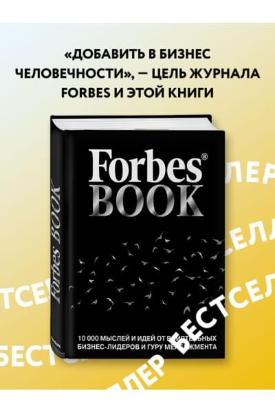 Гудман Тед: Forbes Book: 10 000 мыслей и идей от влиятельных бизнес-лидеров и гуру менеджмента (черный)
