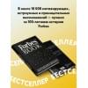 Гудман Тед: Forbes Book: 10 000 мыслей и идей от влиятельных бизнес-лидеров и гуру менеджмента (черный)