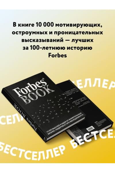 Гудман Тед: Forbes Book: 10 000 мыслей и идей от влиятельных бизнес-лидеров и гуру менеджмента (черный)