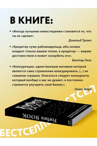 Гудман Тед: Forbes Book: 10 000 мыслей и идей от влиятельных бизнес-лидеров и гуру менеджмента (черный)
