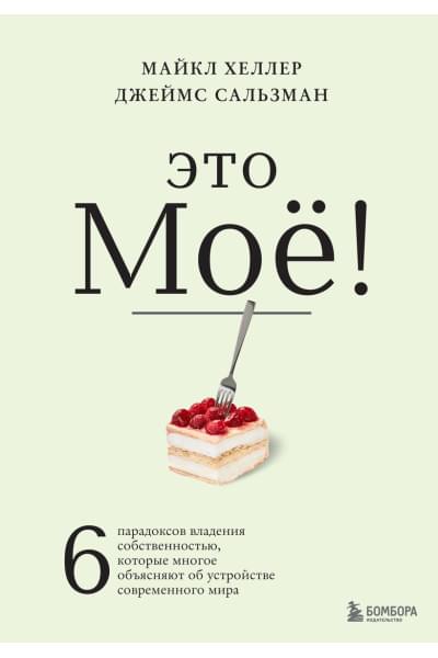 Хеллер Майкл, Сальзман Джеймс: Парадоксы собственности. 6 неочевидных правил владения чем-либо, на которых держится мир