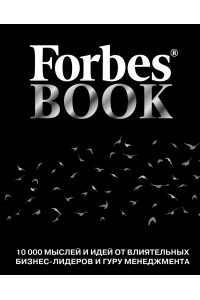 Forbes Book: 10 000 мыслей и идей от влиятельных бизнес-лидеров и гуру менеджмента (черный)