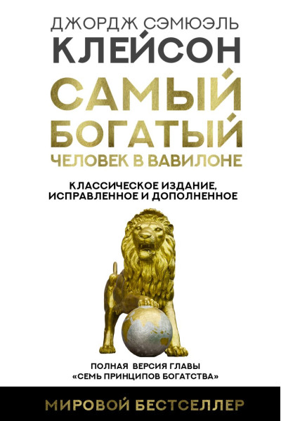 Клейсон Джордж: Самый богатый человек в Вавилоне. Классическое издание, исправленное и дополненное